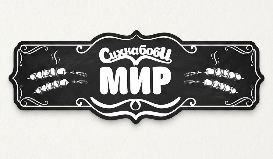 Сихкабоби мир